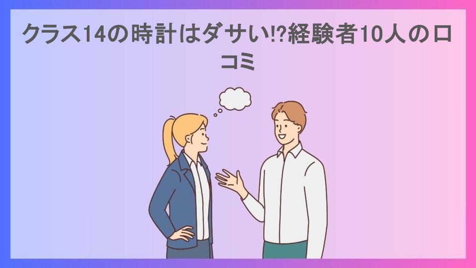 クラス14の時計はダサい!?経験者10人の口コミ